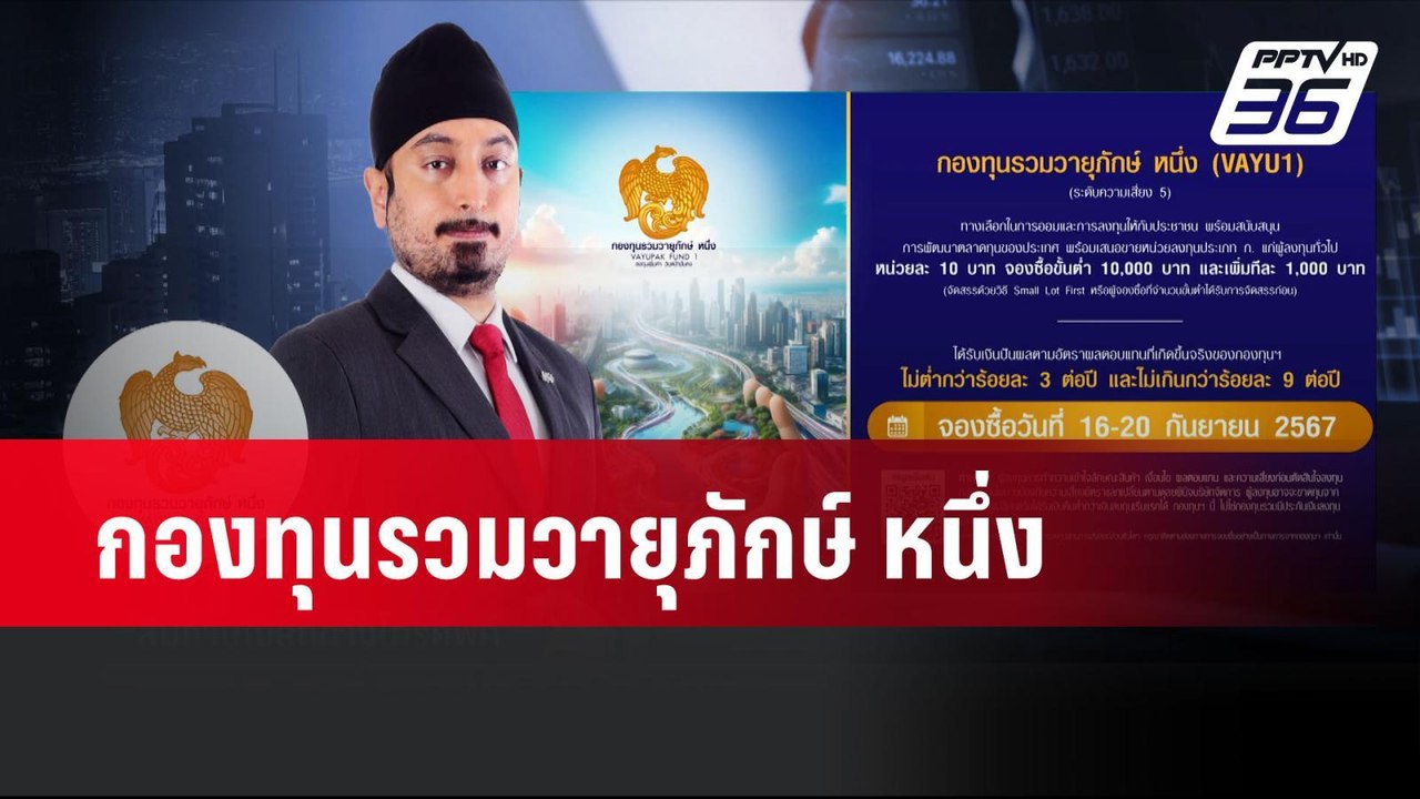 กองทุนรวมวายุภักษ์ หนึ่ง | โชว์ข่าวเช้านี้ | 12 ก.ย. 67