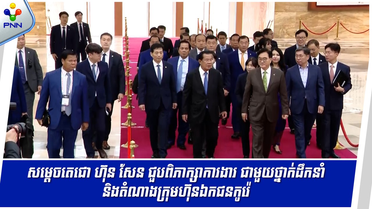[11-09-24] សម្តេចតេជោ ហ៊ុន សែន ជួបពិភាក្សាការងារ ជាមួយថ្នាក់ដឹកនាំ និងតំណាងក្រុមហ៊ុនឯកជនកូរ៉េ