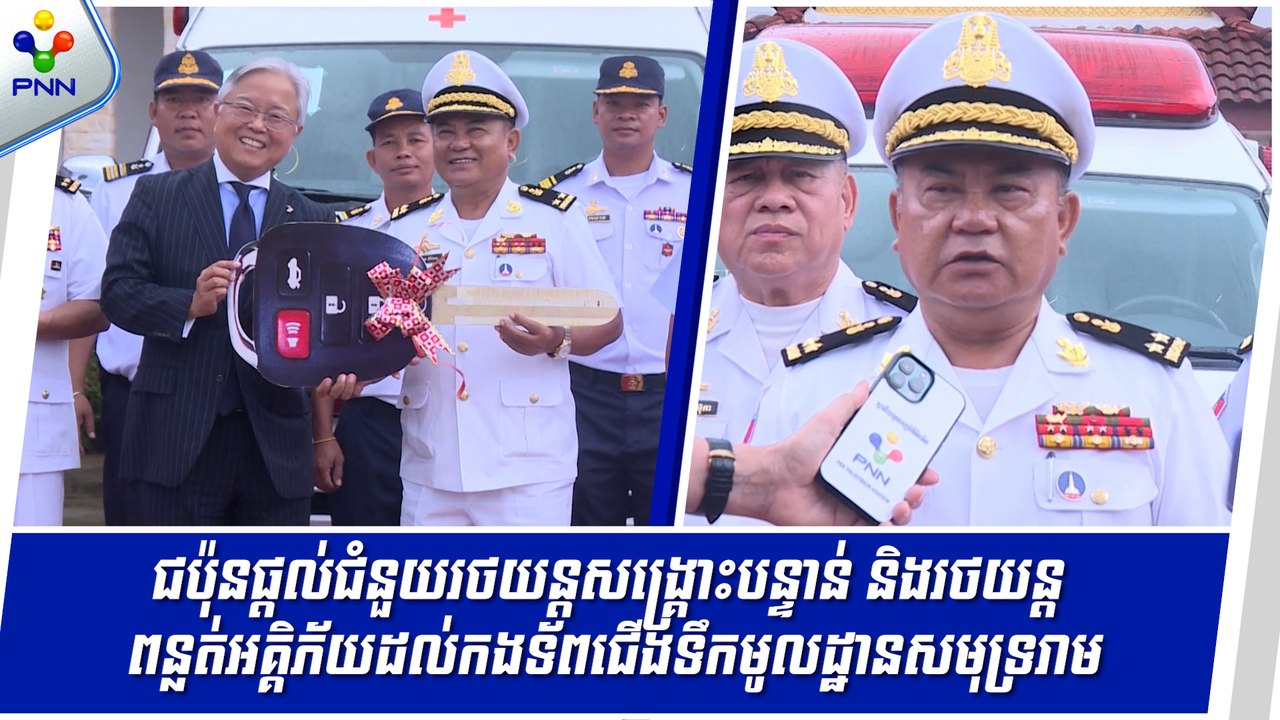 [12-09-24] ជប៉ុនផ្តល់ជំនួយរថយន្តសង្គ្រោះបន្ទាន់ និងរថយន្តពន្លត់អគ្គិភ័យដល់កងទ័ពជើងទឹកមូលដ្ឋានសមុទ្ររាម