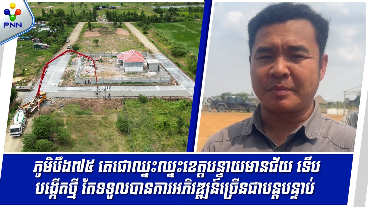 [12-09-24] ភូមិបឹង៧៥ តេជោឈ្នះឈ្នះខេត្តបន្ទាយមានជ័យ ទើបបង្កើតថ្មី តែទទួលបានការអភិវឌ្ឍន៍ច្រើនជាបន្តបន្ទាប់