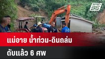 แม่อาย น้ำท่วม-ดินถล่ม ดับแล้ว 6 ศพ  | โชว์ข่าวเช้านี้ | 12 ก.ย. 67
