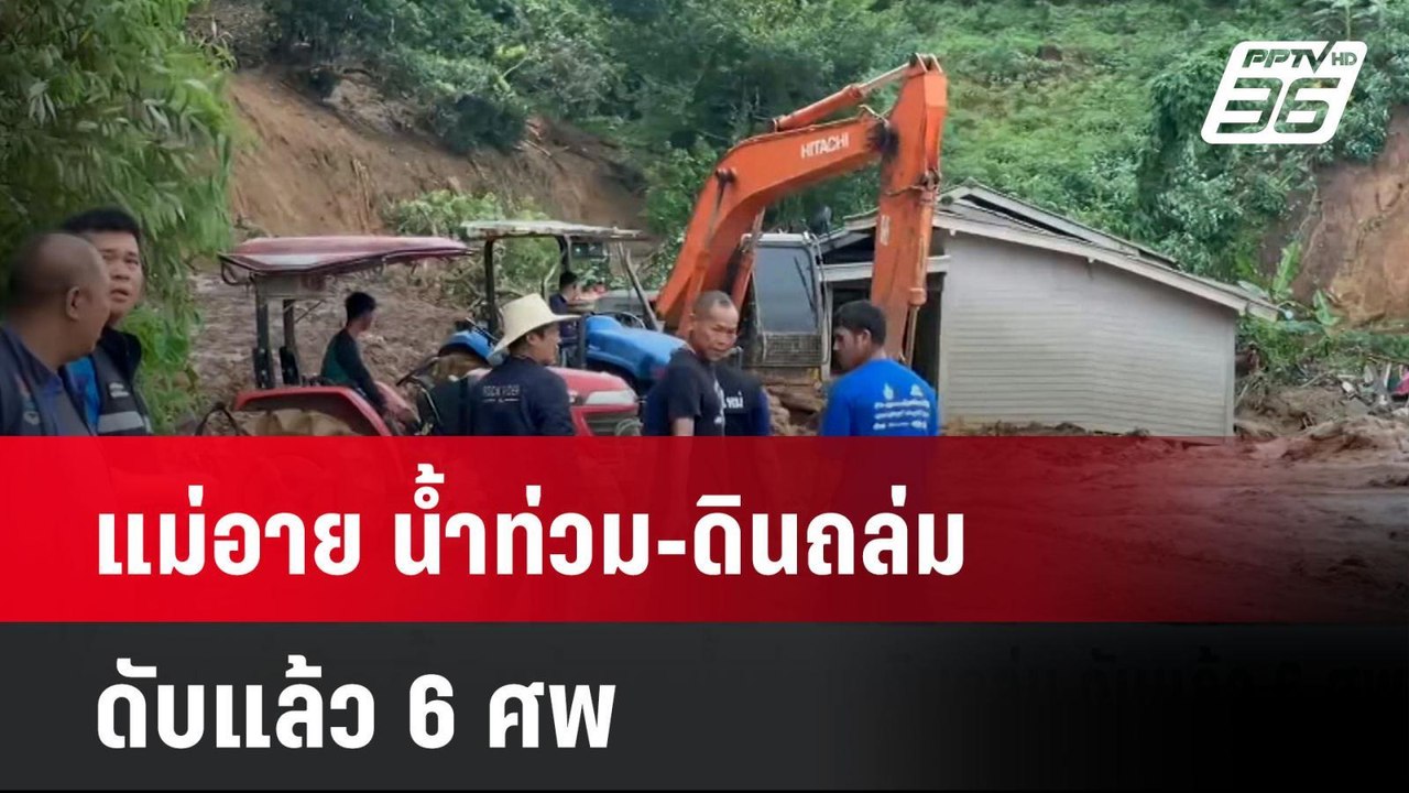 แม่อาย น้ำท่วม-ดินถล่ม ดับแล้ว 6 ศพ  | โชว์ข่าวเช้านี้ | 12 ก.ย. 67