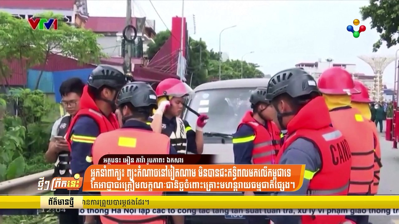 [12-09-24] អ្នកនាំពាក្យ៖ ព្យុះកំណាចនៅវៀតណាម មិនបានជះឥទ្ធិពលមកលើកម្ពុជាទេ តែអាជ្ញាធរត្រៀមលក្ខណៈជានិច្ចចំពោះគ្រោះមហន្តរាយធម្មជាតិផ្សេងៗ