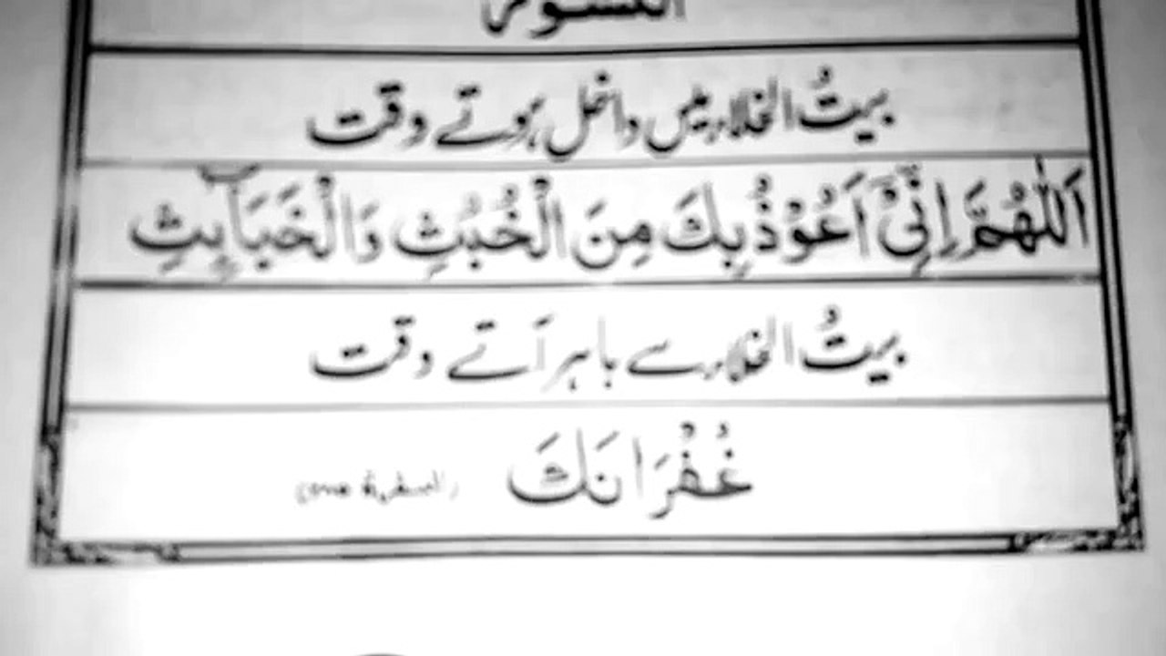 Baitul_Khala_Mein_Dakhil_hone_ki_Dua_&_Baitul_khala_se_nikalne_ki_Dua ...