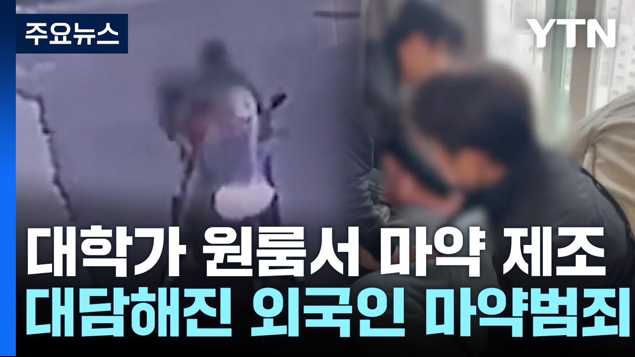 대학가 원룸에서 마약 제조...외국인 마약 사범 125명 검거 / YTN
