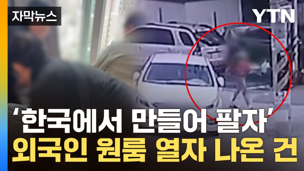 [자막뉴스] 대학가 원룸촌서 폭발이 '펑'...외국인들 모여 기막힌 범행 / YTN