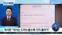 “더 죽어야” 도 넘은 조롱글…의대생들 패륜 글 수사 의뢰