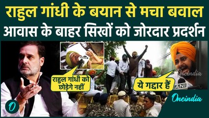 Rahul Gandhi के बयान से गुस्साए Sikh समुदाय, आवास के बाहर जमकर हल्ला बोला | Congress| वनइंडिया हिंदी
