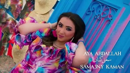 أية عبدالله   سمعني كمان   فيديو كليب   Aya Abdallah   Sama3ny Kaman   Music Video