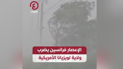 الإعصار فرانسين يضرب ولاية لويزيانا الأمريكية