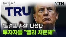 투자자들 '트럼프 손절' 나섰다...관련 자산 '처분 릴레이' [지금이뉴스] / YTN