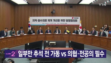 [YTN 실시간뉴스] 일부만 추석 전 가동 vs 의협·전공의 필수 / YTN