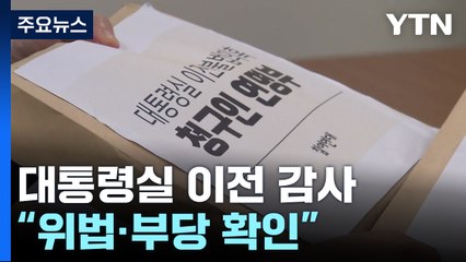 '대통령실 이전' 감사결과 발표..."위법·부당 확인" / YTN