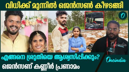 ‘ശ്രുതിയോടൊപ്പം ഈ നാട് തന്നെയുണ്ട്’;കണ്ണീരോര്‍മയായി ജെന്‍സന്‍; സംസ്കാരം ഇന്ന് വൈകിട്ട്
