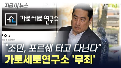 가로세로연구소 "'조민, 포르쉐 타고 다닌다"...결국 무죄 확정 [지금이뉴스]  / YTN