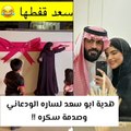 هدية من زوج سارة الودعاني عبد الوهاب السياف لأسرته تلاقي إحباطا من نجليه