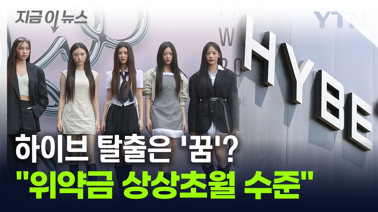 "뉴진스, 위약금 내고 탈출? 쉽지 않아"...예상되는 엄청난 금액 [지금이뉴스] /...