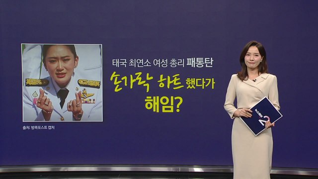 태국 최연소 여성 총리, '손가락 하트'로 해임되나? [앵커리포트] / YTN