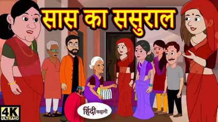 सास का ससुराल-Mother-in-law's House | @kahani_wala_1 | |Moral Stories| |Funny 2d Animated Story | |LOL|