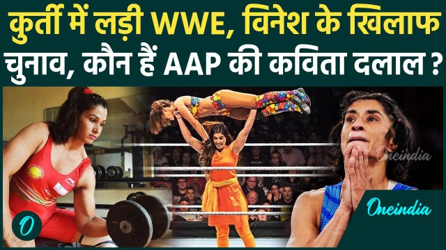 Haryana Election 2024: कौन हैं Kavita Dalal जिसे AAP ने Vinesh Phogat के खिलाफ उतारा |वनइंडिया हिंदी