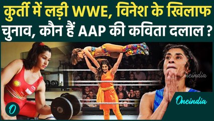 Haryana Election 2024: कौन हैं Kavita Dalal जिसे AAP ने Vinesh Phogat के खिलाफ उतारा |वनइंडिया हिंदी