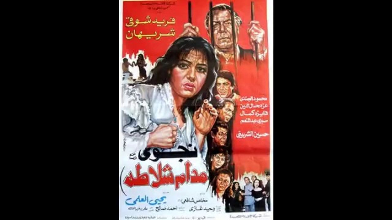 Mme Chalata   فيلم مدام شلاط