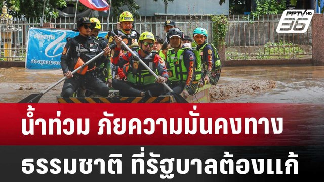 น้ำท่วม ภัยความมั่นคงทางธรรมชาติ ที่รัฐบาลต้องเเก้ | เที่ยงทันข่าว | 12 ก.ย. 67