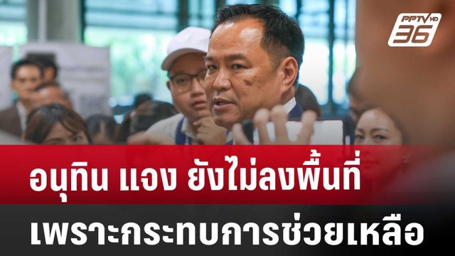 อนุทิน แจง ยังไม่ลงพื้นที่ เพราะกระทบการช่วยเหลือ | เที่ยงทันข่าว | 12 ก.ย. 67