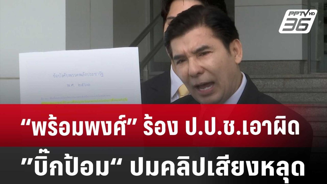 “พร้อมพงศ์” ร้อง ป.ป.ช.เอาผิด ”บิ๊กป้อม“ ปมคลิป...