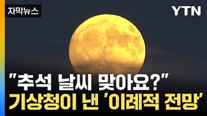 [자막뉴스] 이례적 날씨 맞이할 추석...13호 태풍 영향은? / YTN