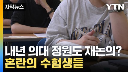 [자막뉴스] 한동훈 발언 파장 일자...의정 갈등 해결되나? / YTN