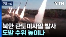 북한, 쓰레기 풍선 이어 탄도미사일 발사...도발 수위 높이나 / YTN