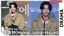 홍종현(Hong Jong-Hyun), 촬영장에서는 켄타로와 홍종현의 장꾸 대결!!(‘사랑 후에 오는 것들’ 제작발표회) [TOP영상]