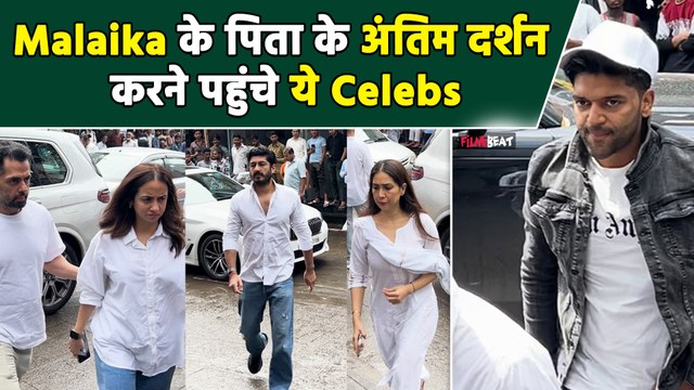 Malaika Arora Father Death: Guru से Arshad तक Malaika के पिता को आखिरी विदाई देने पहुंचे ये Celebs