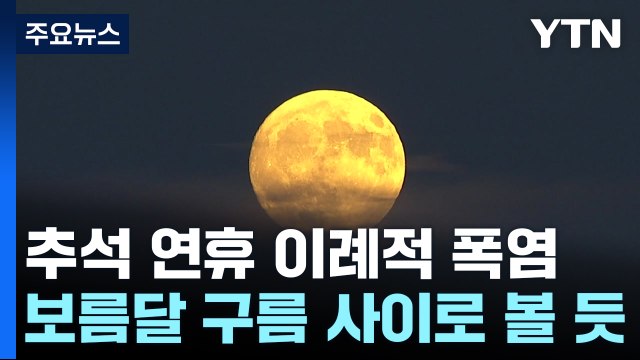 [날씨] 이례적 추석 '폭염'...보름달, 구름 사이로 볼 듯 / YTN