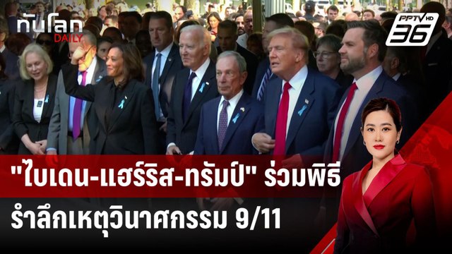 ไบเดน-แฮร์ริส-ทรัมป์ ร่วมพิธีรำลึกเหตุวินาศกรรม 9/11 | ทันโลก DAILY | 12 ก.ย.67