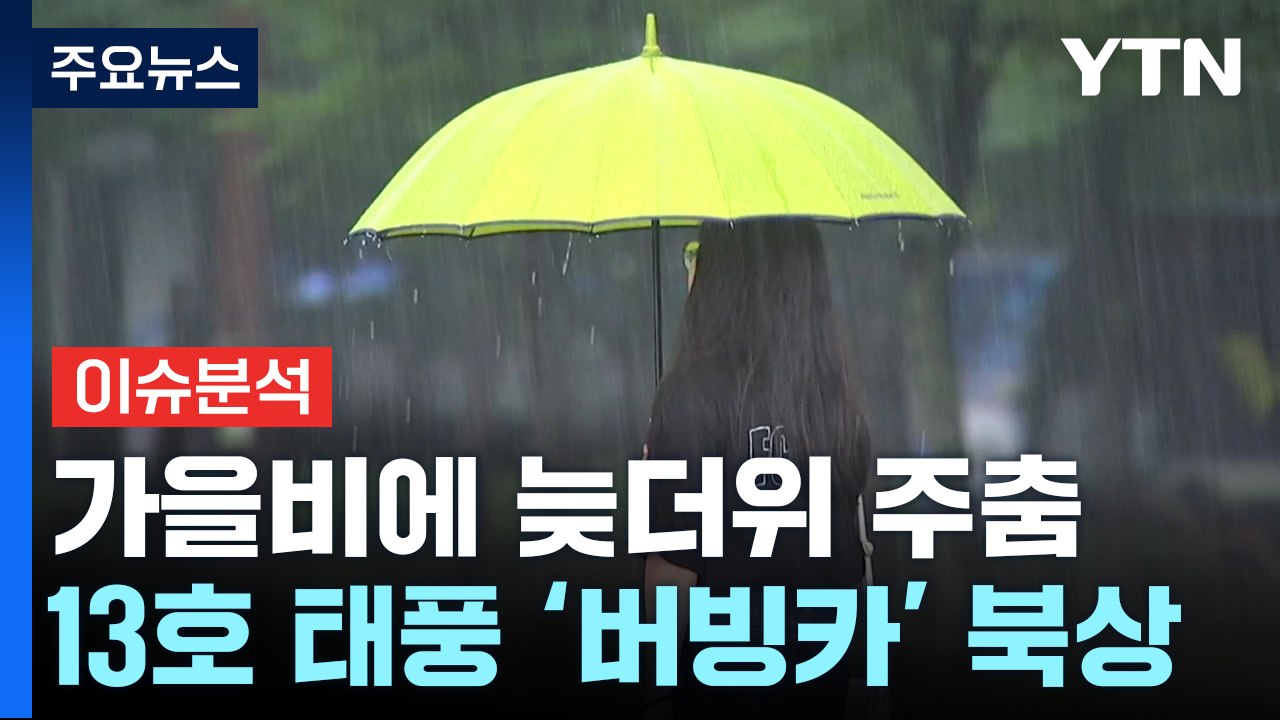 거대 변수로 떠오른 태풍 '불안'...한반도 관통할까? [Y녹취록] / YTN