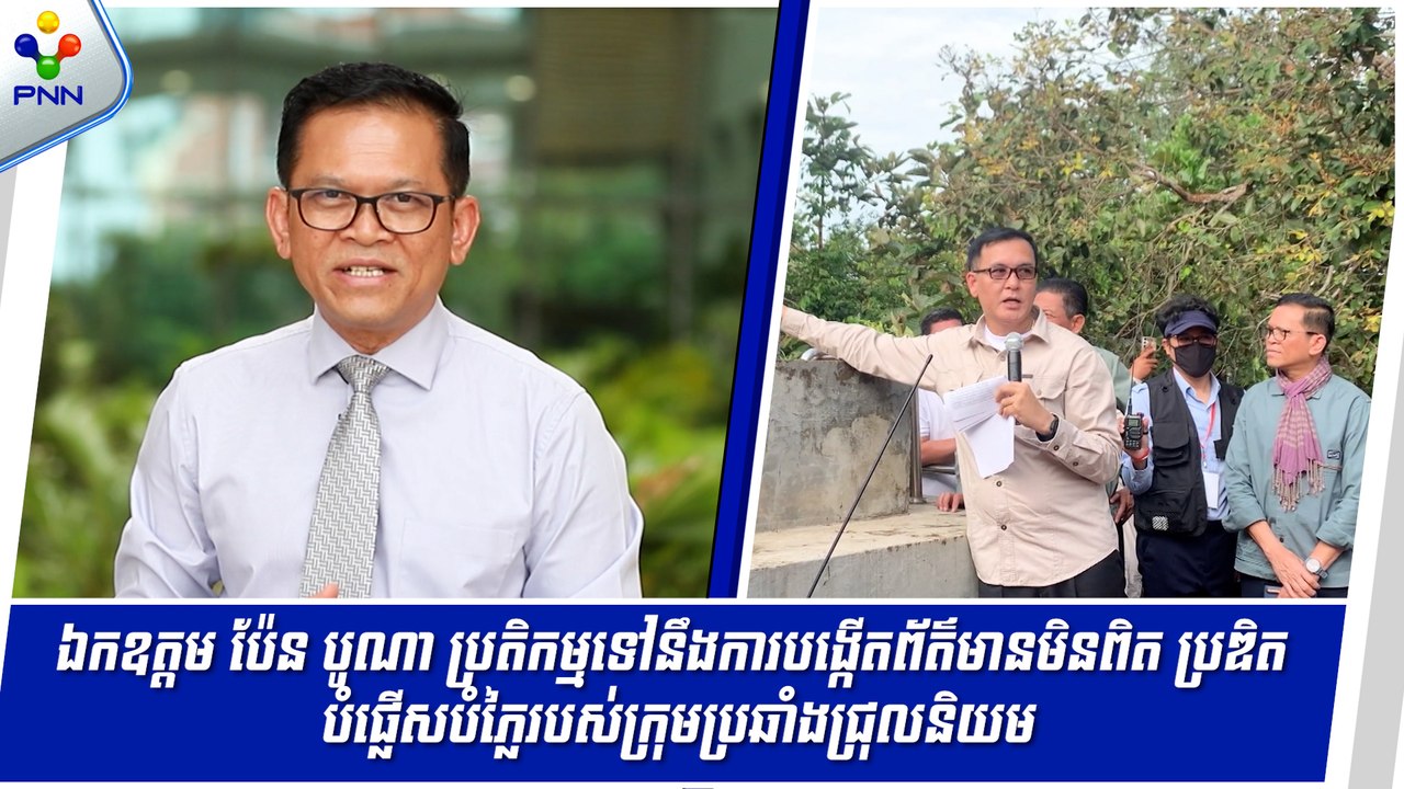 [12-09-24] ឯកឧត្តម ប៉ែន បូណា ប្រតិកម្មទៅនឹងការបង្កើតព័ត៌មានមិនពិត ប្រឌិត បំផ្លើសបំភ្លៃរបស់ក្រុមប្រឆាំងជ្រុលនិយម