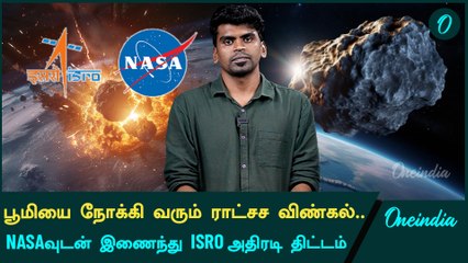 Asteroid | அபாயத்தை தடுக்க ISRO திட்டம் | Oneindia Tamil