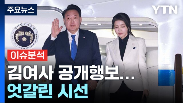 [정치 ON] 보폭 넓히는 김여사에 엇갈린 시선... 통치자인가 vs 약한 고리 공격 / YTN