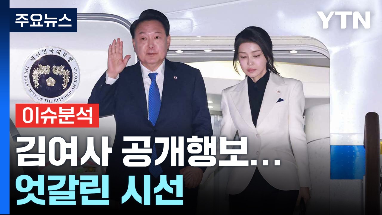 [정치 ON] 보폭 넓히는 김여사에 엇갈린 시선..."통치자인가" vs "약한 고리 공격" / YTN