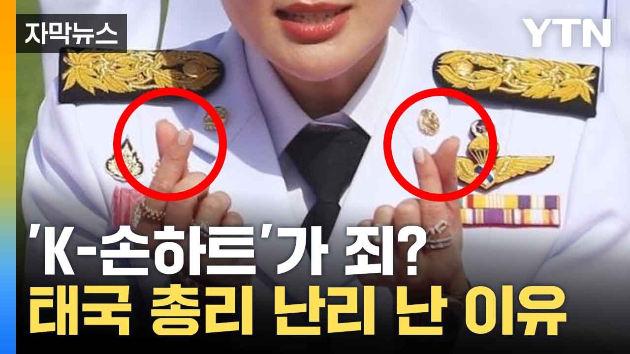 [자막뉴스] "어딜 함부로..." 태국 최연소 여성 총리, '해임 위기' 이유는? / YTN