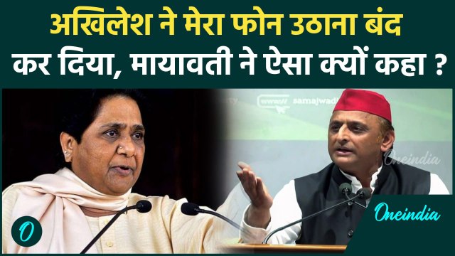 BSP-SP गठबंधन टूटने पर Mayawati का बड़ा खुलासा, Akhilesh Yadav को लेकर क्या कहा? | वनइंडिया हिंदी