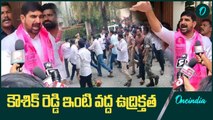 కౌశిక్ రెడ్డి ఇంటికి పరుగులు పెట్టిన  కాంగ్రెస్ కార్యకర్తలు | Oneindia Telugu