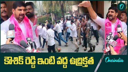 కౌశిక్ రెడ్డి ఇంటికి పరుగులు పెట్టిన  కాంగ్రెస్ కార్యకర్తలు | Oneindia Telugu