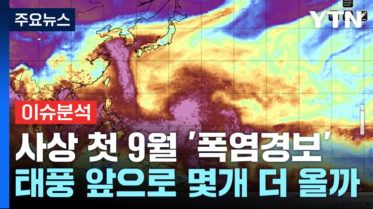 추석 연휴까지 내내 덥다...가을은 이젠 안녕? / YTN