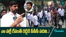 రేవంత్ రెడ్డికి పీసీసీ రావడానికి తానే కారణమన్న కౌశిక్ రెడ్డి | Exclusive Video | Oneindia Telugu