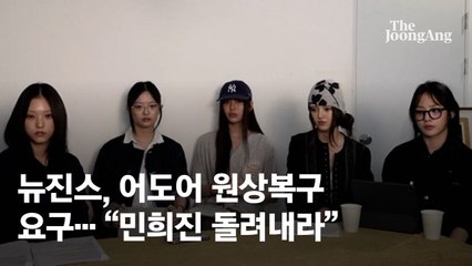 뉴진스 멤버들이 하이브에 민희진 전 대표 복귀 요청 🚨