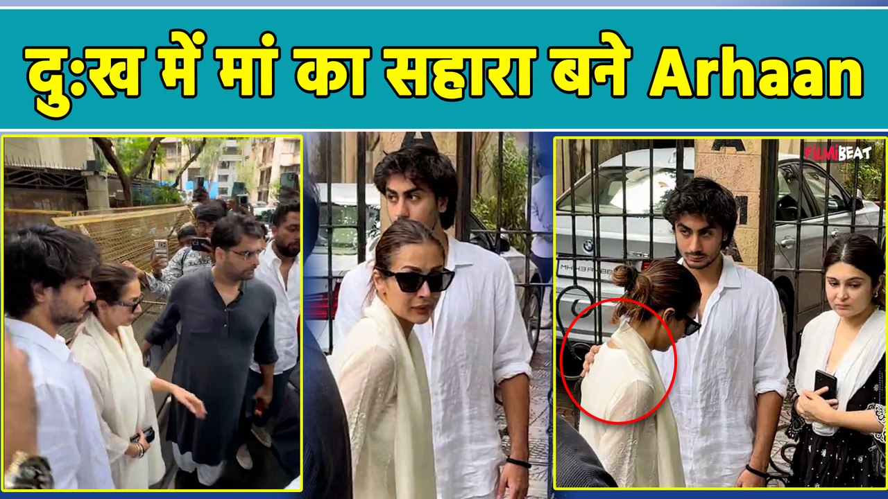 Malaika Arora Father Death: पापा के बिछड़ने के गम ने तोड़ा Malaika का हौंसला, बेटे ने ऐसे दिया साथ