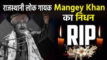 Mangey Khan Passed Away:राजस्थानी लोक गायक मांगे खान का निधन, 49 साल की उम्र में छोड़ी दुनिया